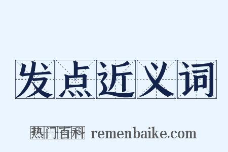 发点近义词是什么意思的图片